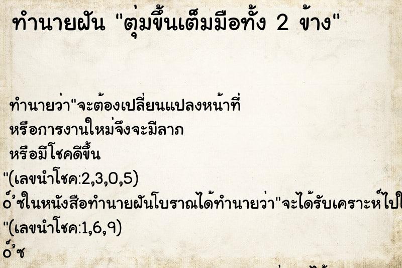 ทำนายฝัน ตุ่มขึ้นเต็มมือทั้ง 2 ข้าง